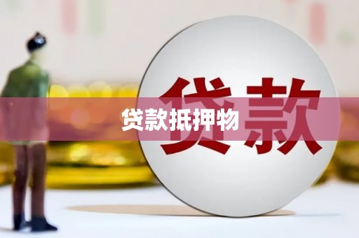 万丹贷款抵押物