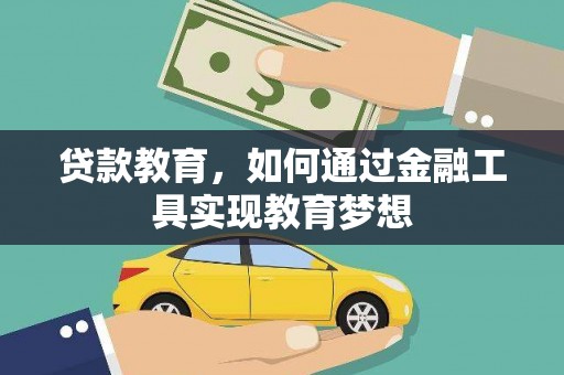 万丹贷款教育，如何通过金融工具实现教育梦想