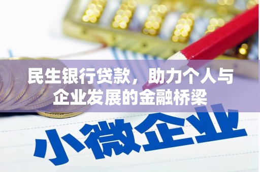 万丹民生银行贷款，助力个人与企业发展的金融桥梁
