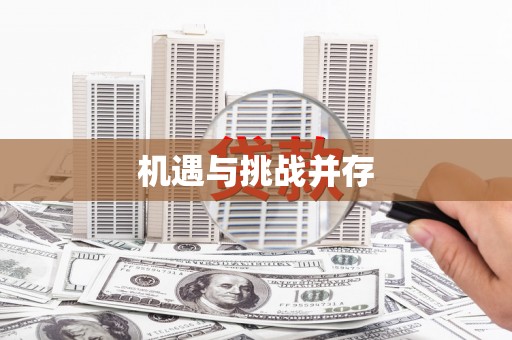 万丹机遇与挑战并存