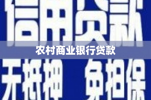 万丹农村商业银行贷款
