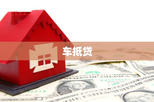 万丹车抵贷