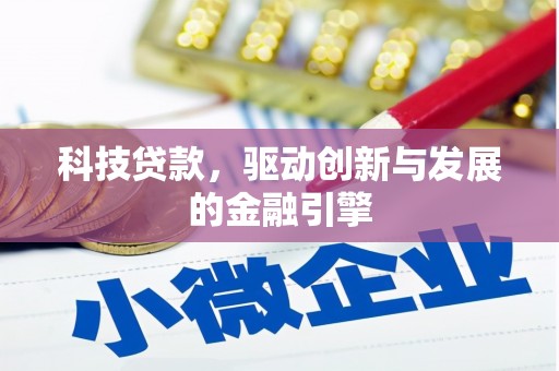 万丹科技贷款，驱动创新与发展的金融引擎