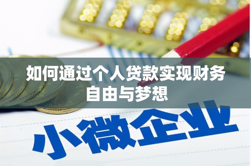 万丹如何通过个人贷款实现财务自由与梦想