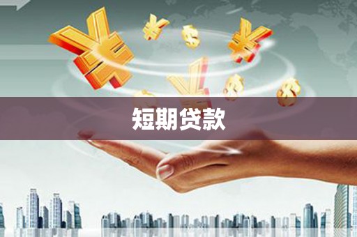 万丹短期贷款