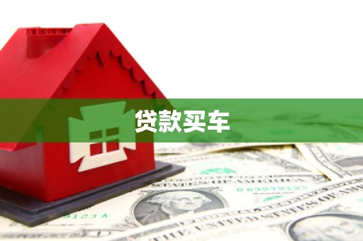 万丹贷款买车