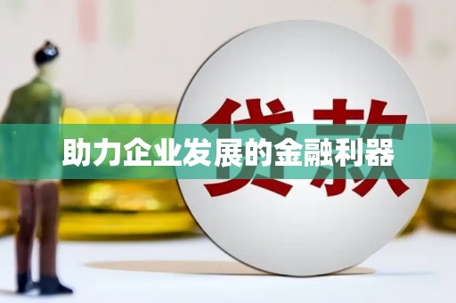 万丹助力企业发展的金融利器