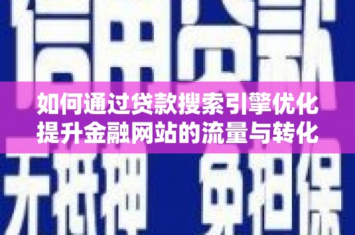 万丹如何通过贷款搜索引擎优化提升金融网站的流量与转化率