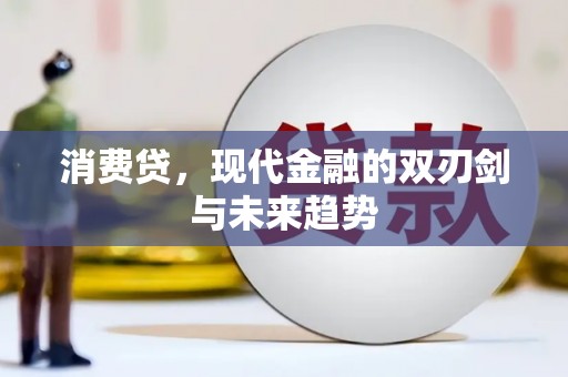 万丹消费贷，现代金融的双刃剑与未来趋势