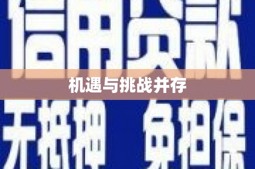 万丹机遇与挑战并存