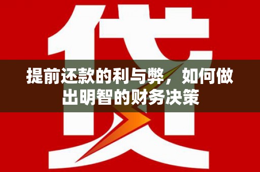 万丹提前还款的利与弊，如何做出明智的财务决策