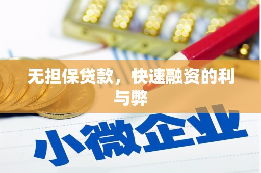 万丹无担保贷款，快速融资的利与弊