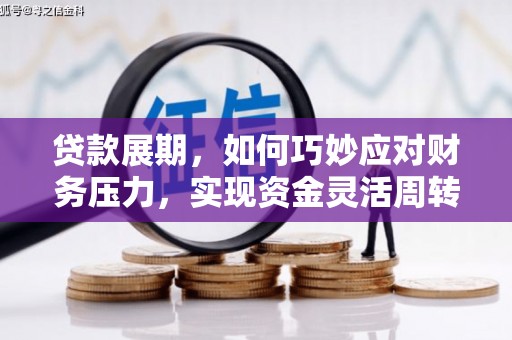 万丹贷款展期，如何巧妙应对财务压力，实现资金灵活周转
