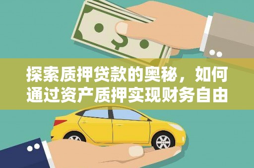 万丹探索质押贷款的奥秘，如何通过资产质押实现财务自由
