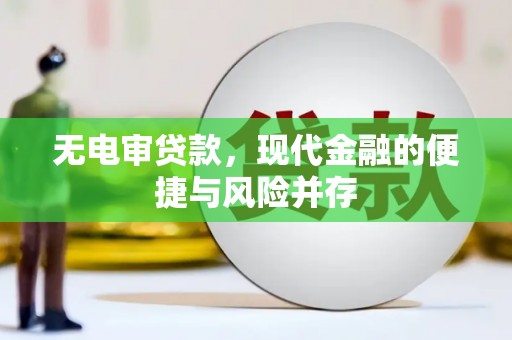 万丹无电审贷款，现代金融的便捷与风险并存