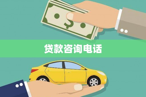 万丹贷款咨询电话