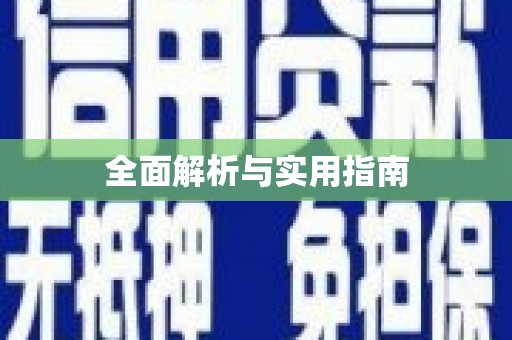 万丹全面解析与实用指南