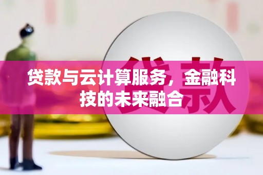 万丹贷款与云计算服务，金融科技的未来融合