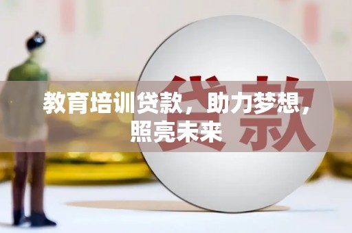 万丹教育培训贷款，助力梦想，照亮未来