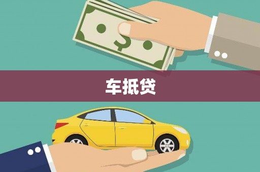 万丹车抵贷