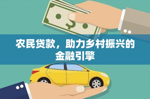 万丹农民贷款，助力乡村振兴的金融引擎