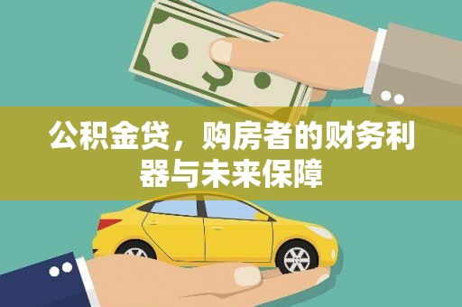 万丹公积金贷，购房者的财务利器与未来保障