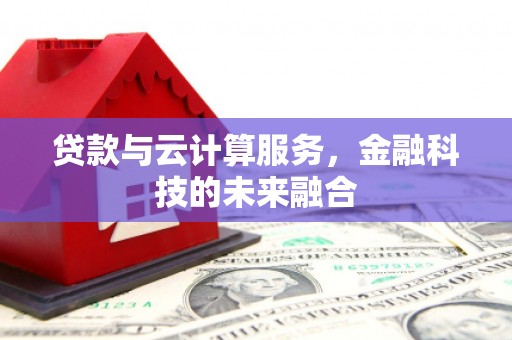 万丹贷款与云计算服务，金融科技的未来融合