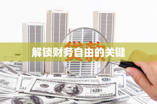 万丹解锁财务自由的关键