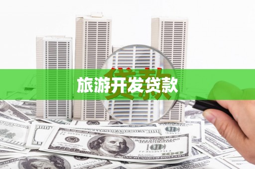 万丹旅游开发贷款