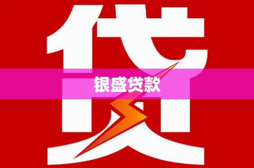 万丹银盛贷款