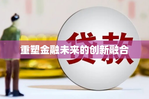 万丹重塑金融未来的创新融合
