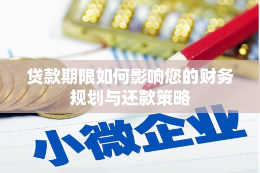 万丹贷款期限如何影响您的财务规划与还款策略