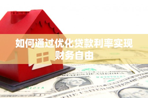 万丹如何通过优化贷款利率实现财务自由