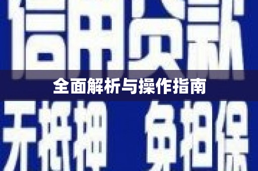 万丹全面解析与操作指南