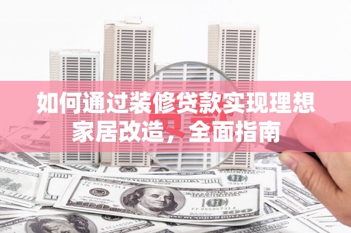 万丹如何通过装修贷款实现理想家居改造，全面指南