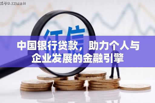 万丹中国银行贷款，助力个人与企业发展的金融引擎