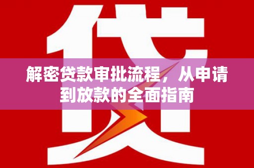 万丹解密贷款审批流程，从申请到放款的全面指南