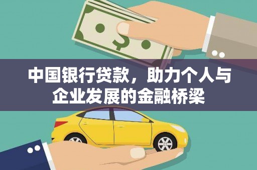 万丹中国银行贷款，助力个人与企业发展的金融桥梁