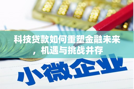 万丹科技贷款如何重塑金融未来，机遇与挑战并存