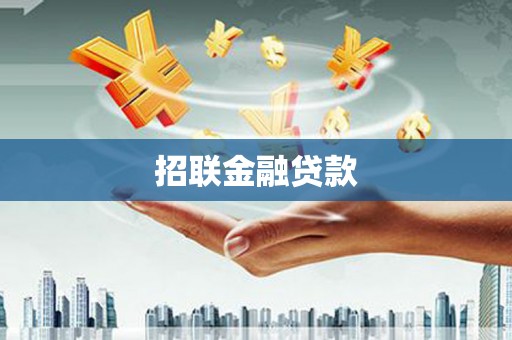 万丹招联金融贷款