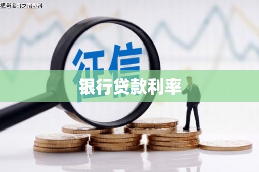 万丹银行贷款利率