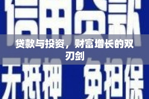 万丹贷款与投资，财富增长的双刃剑