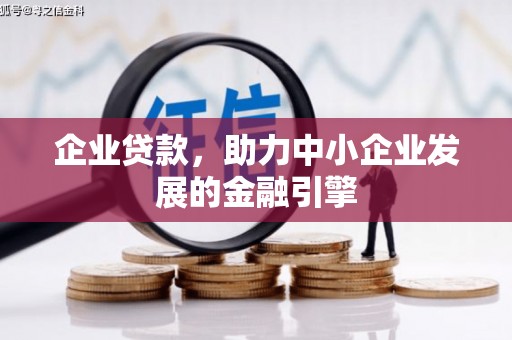 万丹企业贷款，助力中小企业发展的金融引擎