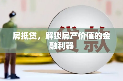 万丹房抵贷，解锁房产价值的金融利器