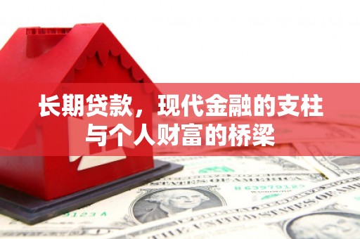 万丹长期贷款，现代金融的支柱与个人财富的桥梁