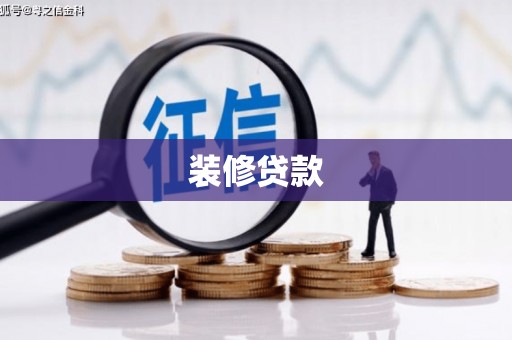 万丹装修贷款