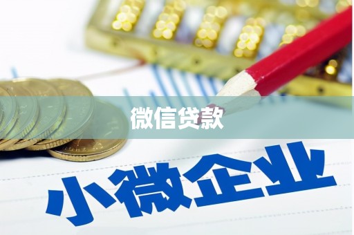 万丹微信贷款