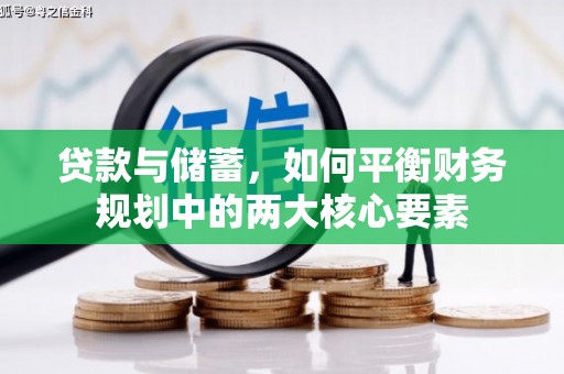 万丹贷款与储蓄，如何平衡财务规划中的两大核心要素