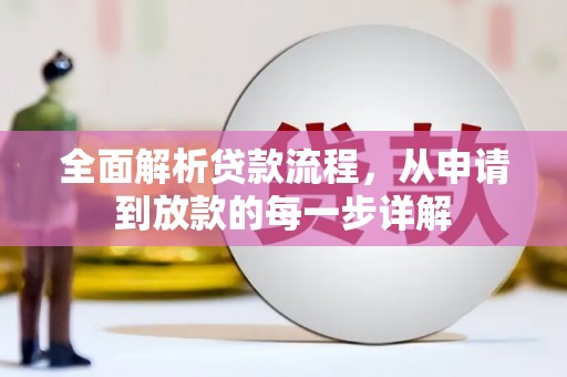 万丹全面解析贷款流程，从申请到放款的每一步详解