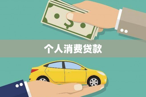 万丹个人消费贷款